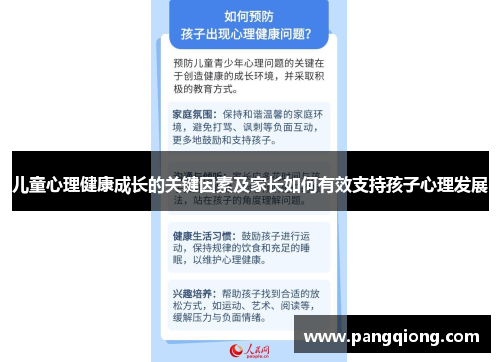 儿童心理健康成长的关键因素及家长如何有效支持孩子心理发展