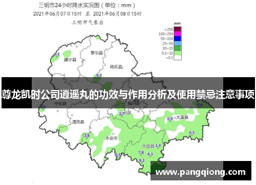 尊龙凯时公司逍遥丸的功效与作用分析及使用禁忌注意事项