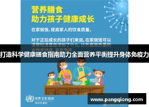 打造科学健康膳食指南助力全面营养平衡提升身体免疫力