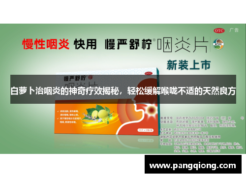 白萝卜治咽炎的神奇疗效揭秘，轻松缓解喉咙不适的天然良方