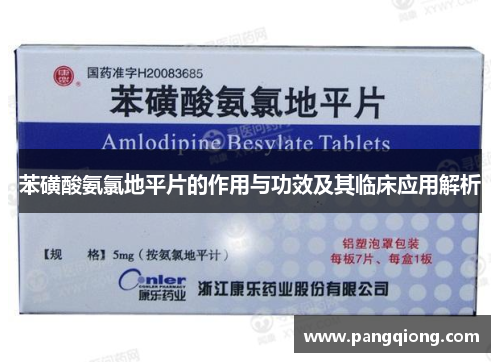 苯磺酸氨氯地平片的作用与功效及其临床应用解析