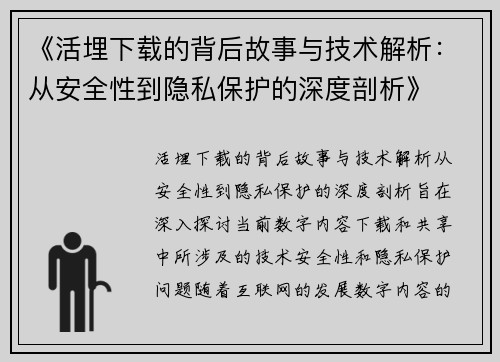 《活埋下载的背后故事与技术解析：从安全性到隐私保护的深度剖析》