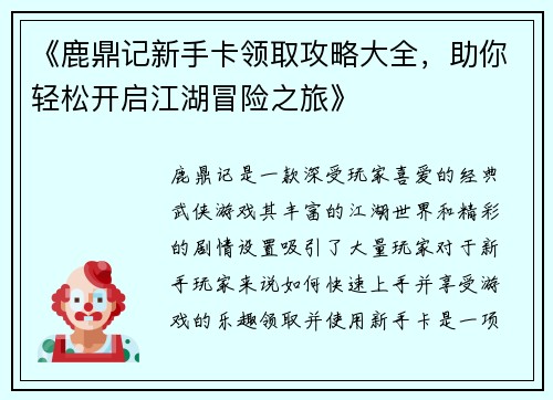 《鹿鼎记新手卡领取攻略大全，助你轻松开启江湖冒险之旅》