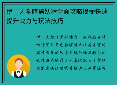 伊丁天堂暗黑妖精全面攻略揭秘快速提升战力与玩法技巧