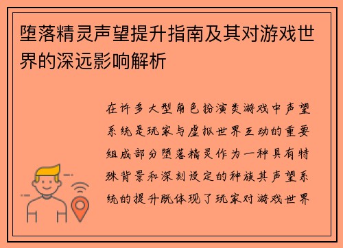堕落精灵声望提升指南及其对游戏世界的深远影响解析