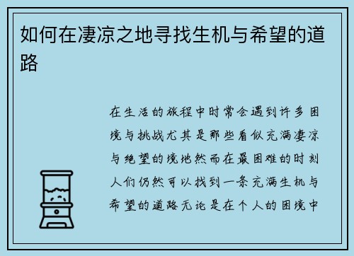 如何在凄凉之地寻找生机与希望的道路