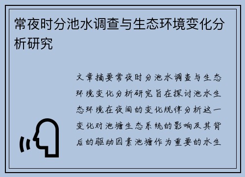 常夜时分池水调查与生态环境变化分析研究